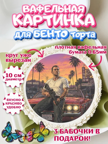 Вафельный круг для Бенто 10см, GTA 6 ГТА 6, Девочка, День рождения, арт. PT326926