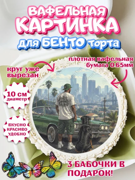 Вафельный круг для Бенто 10см, GTA 6 ГТА 6, Девочка, День рождения, арт. PT326927