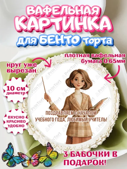 Вафельный круг для Бенто 10см, 1 сентября учителю, Девушка, День знаний 1 сентября, арт. PT326929