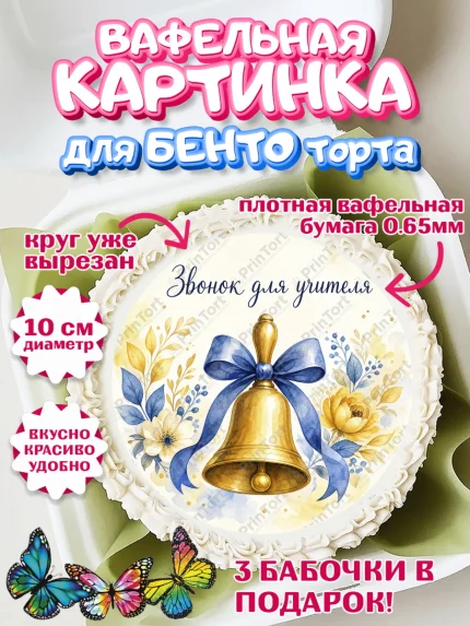 Вафельный круг для Бенто 10см, 1 сентября учителю, Девушка, День знаний 1 сентября, арт. PT326938