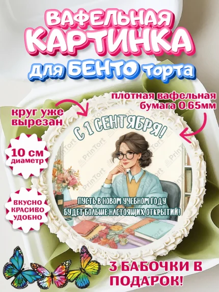 Вафельный круг для Бенто 10см, 1 сентября учителю, Девушка, День знаний 1 сентября, арт. PT326939