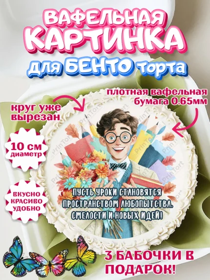 Вафельный круг для Бенто 10см, 1 сентября учителю, Девушка, День знаний 1 сентября, арт. PT326940
