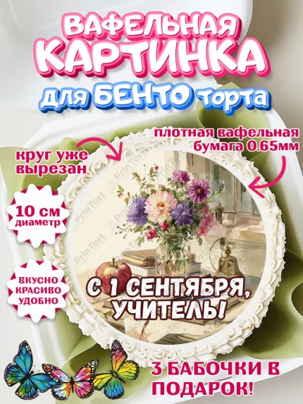 Вафельный круг для Бенто 10см, 1 сентября учителю, Девушка, День знаний 1 сентября, арт. PT326941