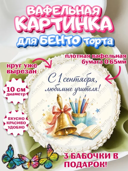 Вафельный круг для Бенто 10см, 1 сентября учителю, Девушка, День знаний 1 сентября, арт. PT326942