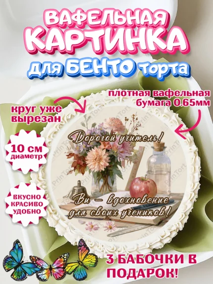 Вафельный круг для Бенто 10см, 1 сентября учителю, Девушка, День знаний 1 сентября, арт. PT326943