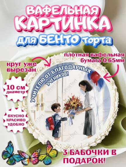 Вафельный круг для Бенто 10см, 1 сентября учителю, Девушка, День знаний 1 сентября, арт. PT326944