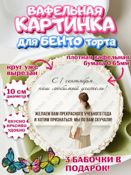 Вафельный круг для Бенто 10см, 1 сентября учителю, Девушка, День знаний 1 сентября, арт. PT326945