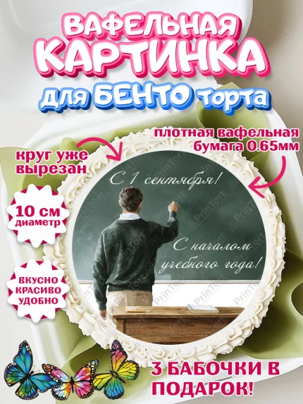 Вафельный круг для Бенто 10см, 1 сентября учителю, Девушка, День знаний 1 сентября, арт. PT326946