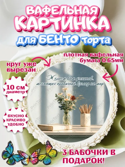Вафельный круг для Бенто 10см, 1 сентября учителю, Девушка, День знаний 1 сентября, арт. PT326947
