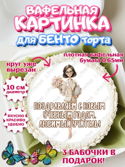 Вафельный круг для Бенто 10см, 1 сентября учителю, Девушка, День знаний 1 сентября, арт. PT326948