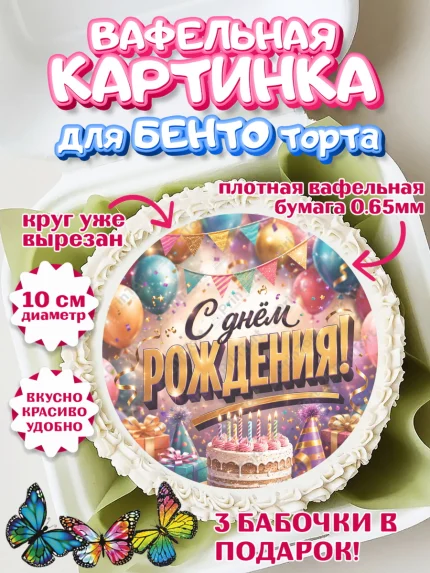 Вафельный круг для Бенто 10см, с днем рождения, Девочка, День рождения, арт. PT326949