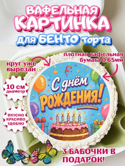 Вафельный круг для Бенто 10см, с днем рождения, Девочка, День рождения, арт. PT326950