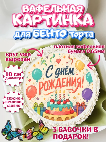 Вафельный круг для Бенто 10см, с днем рождения, Девочка, День рождения, арт. PT326951