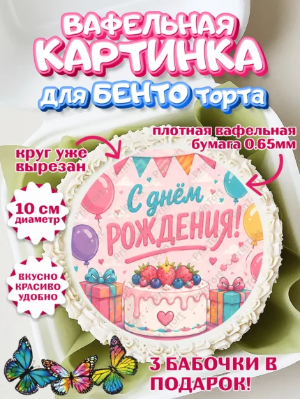Вафельный круг для Бенто 10см, с днем рождения, Девочка, День рождения, арт. PT326952