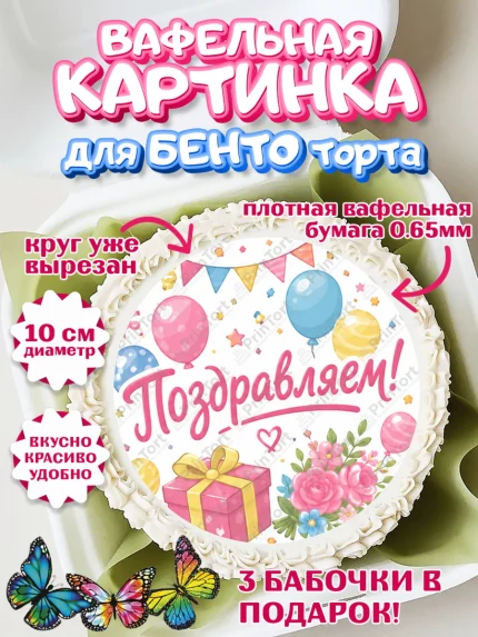 Вафельный круг для Бенто 10см, с днем рождения, Девочка, День рождения, арт. PT326953