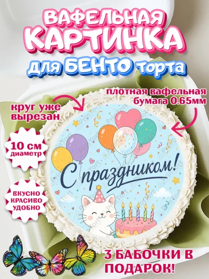 Вафельный круг для Бенто 10см, с днем рождения, Девочка, День рождения, арт. PT326954