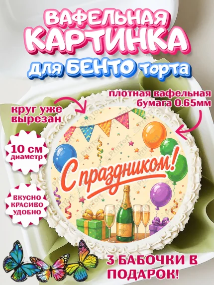 Вафельный круг для Бенто 10см, с днем рождения, Девочка, День рождения, арт. PT326955