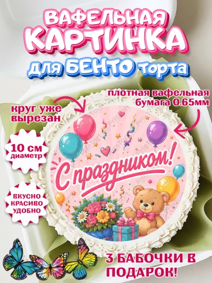 Вафельный круг для Бенто 10см, с днем рождения, Девочка, День рождения, арт. PT326956