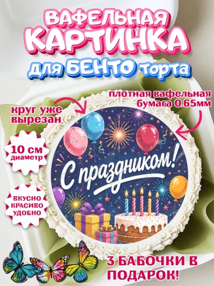 Вафельный круг для Бенто 10см, с днем рождения, Девочка, День рождения, арт. PT326957
