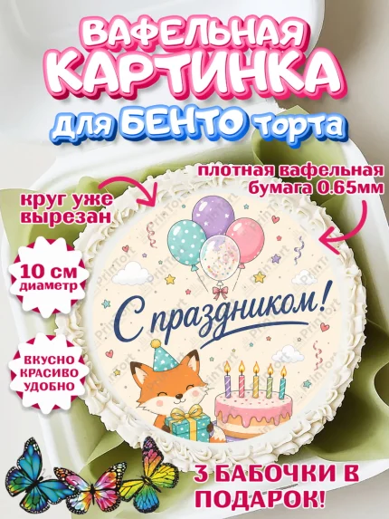Вафельный круг для Бенто 10см, с днем рождения, Девочка, День рождения, арт. PT326958