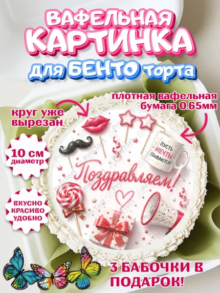 Вафельный круг для Бенто 10см, с днем рождения, Девочка, День рождения, арт. PT326959
