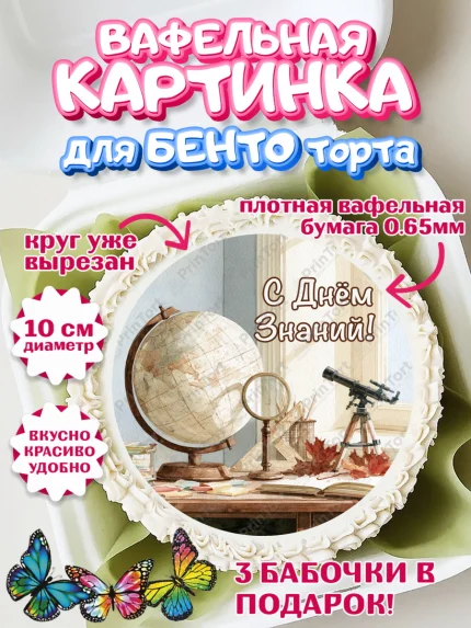 Вафельный круг для Бенто 10см, 1 сентября, Девочка, День знаний 1 сентября, арт. PT326969