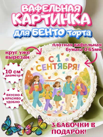 Вафельный круг для Бенто 10см, 1 сентября, Девочка, День знаний 1 сентября, арт. PT326979
