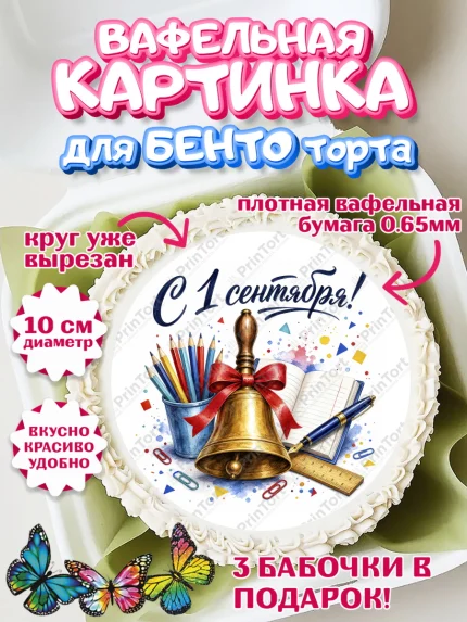 Вафельный круг для Бенто 10см, 1 сентября, Девочка, День знаний 1 сентября, арт. PT326981