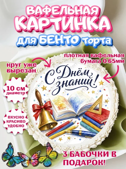 Вафельный круг для Бенто 10см, 1 сентября, Девочка, День знаний 1 сентября, арт. PT326982