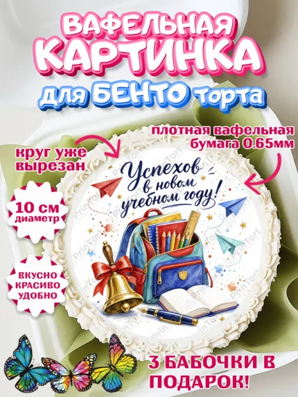 Вафельный круг для Бенто 10см, 1 сентября, Девочка, День знаний 1 сентября, арт. PT326984