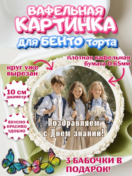 Вафельный круг для Бенто 10см, 1 сентября, Девочка, День знаний 1 сентября, арт. PT326985