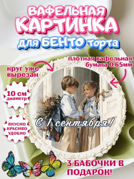 Вафельный круг для Бенто 10см, 1 сентября, Девочка, День знаний 1 сентября, арт. PT326986