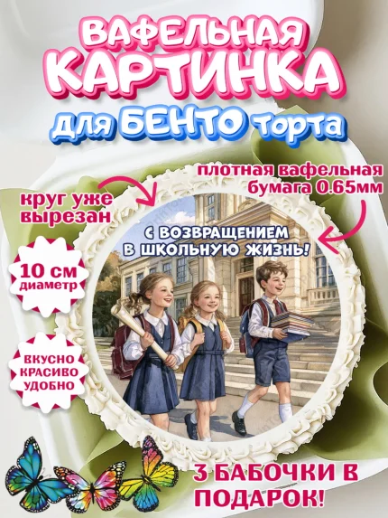 Вафельный круг для Бенто 10см, 1 сентября, Девочка, День знаний 1 сентября, арт. PT326987