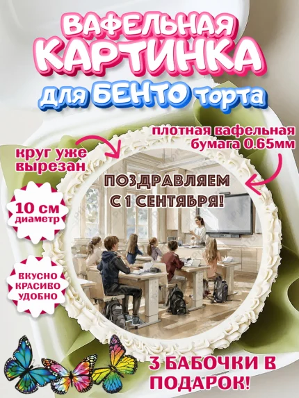 Вафельный круг для Бенто 10см, 1 сентября, Девочка, День знаний 1 сентября, арт. PT326988