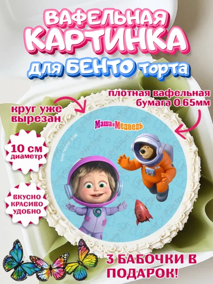 Вафельный круг для Бенто 10см, Маша и Медведь, Мальчик, День рождения, арт. PT327300