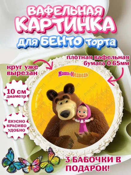 Вафельный круг для Бенто 10см, Маша и Медведь, Мальчик, День рождения, арт. PT327301