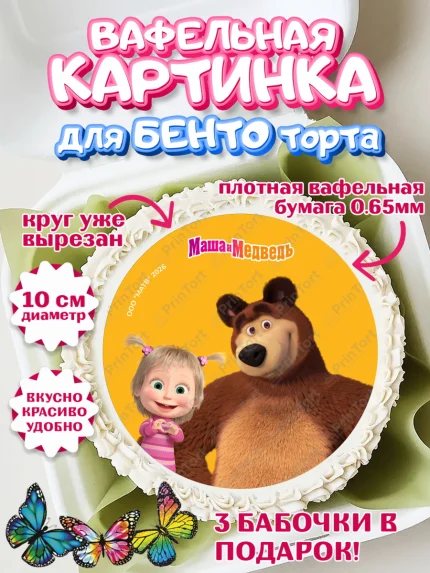 Вафельный круг для Бенто 10см, Маша и Медведь, Мальчик, День рождения, арт. PT327302
