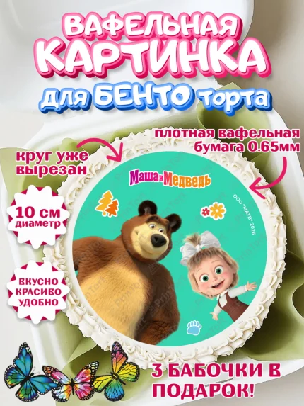 Вафельный круг для Бенто 10см, Маша и Медведь, Мальчик, День рождения, арт. PT327303