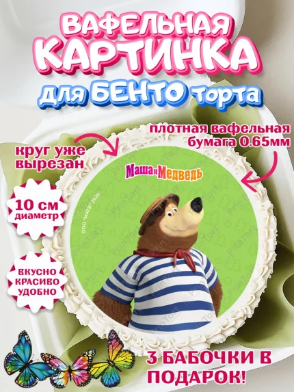 Вафельный круг для Бенто 10см, Маша и Медведь, Мальчик, День рождения, арт. PT327304