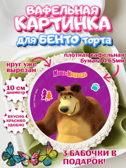 Вафельный круг для Бенто 10см, Маша и Медведь, Мальчик, День рождения, арт. PT327305