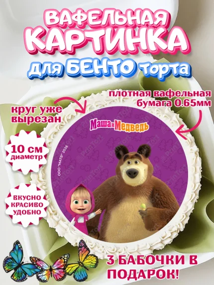 Вафельный круг для Бенто 10см, Маша и Медведь, Мальчик, День рождения, арт. PT327306