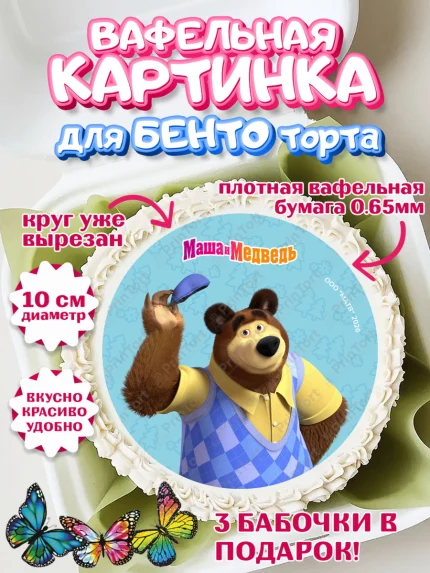 Вафельный круг для Бенто 10см, Маша и Медведь, Мальчик, День рождения, арт. PT327307