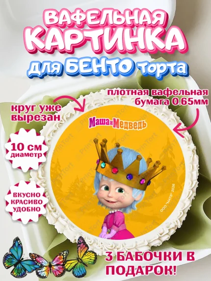 Вафельный круг для Бенто 10см, Маша и Медведь, Мальчик, День рождения, арт. PT327308