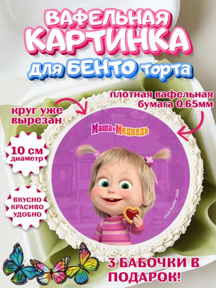 Вафельный круг для Бенто 10см, Маша и Медведь, Мальчик, День рождения, арт. PT327309