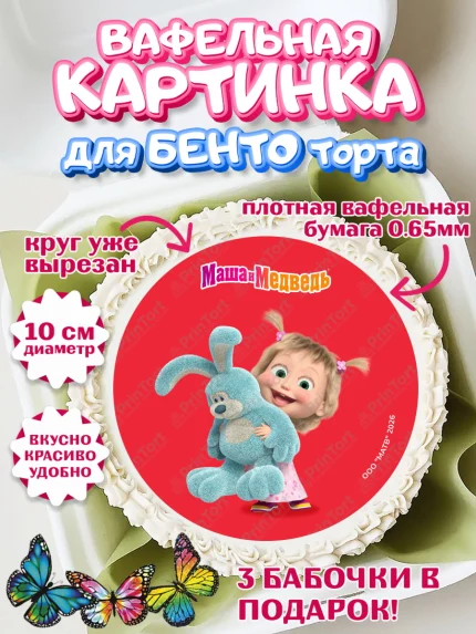Вафельный круг для Бенто 10см, Маша и Медведь, Мальчик, День рождения, арт. PT327310