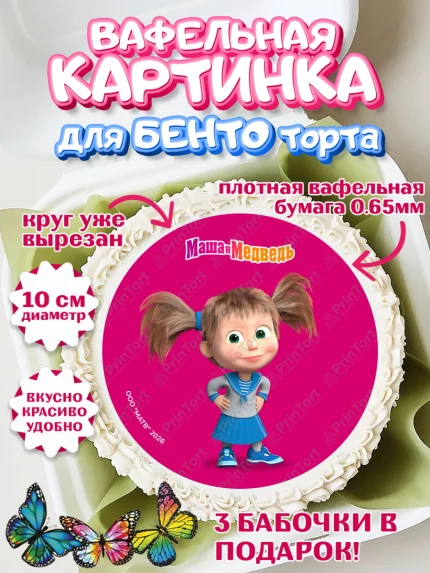 Вафельный круг для Бенто 10см, Маша и Медведь, Мальчик, День рождения, арт. PT327311