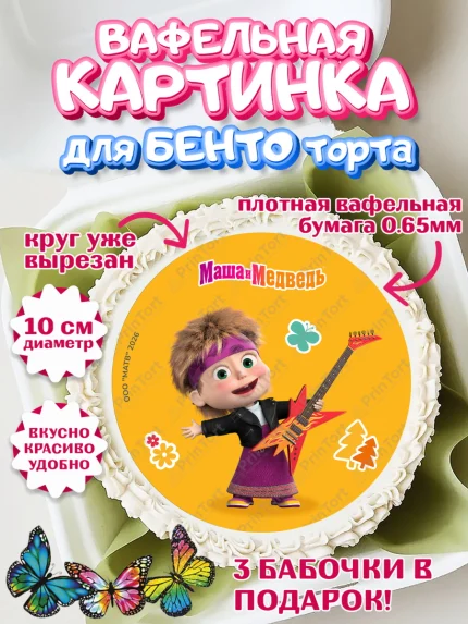 Вафельный круг для Бенто 10см, Маша и Медведь, Мальчик, День рождения, арт. PT327312