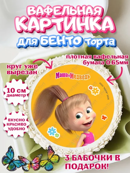 Вафельный круг для Бенто 10см, Маша и Медведь, Мальчик, День рождения, арт. PT327313