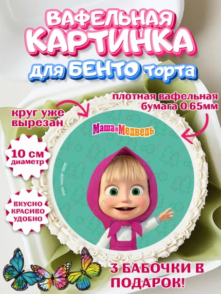 Вафельный круг для Бенто 10см, Маша и Медведь, Мальчик, День рождения, арт. PT327314
