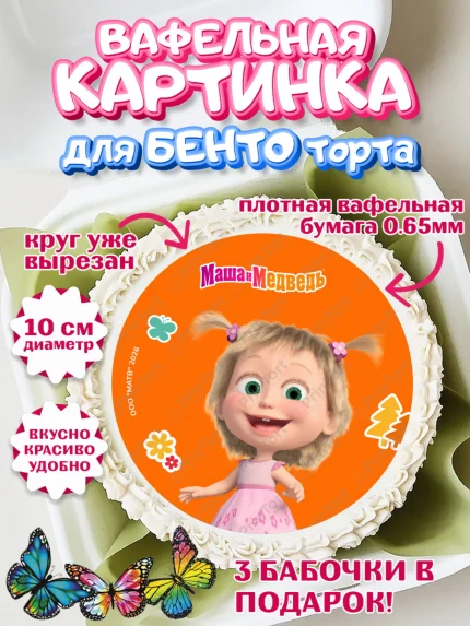Вафельный круг для Бенто 10см, Маша и Медведь, Мальчик, День рождения, арт. PT327315